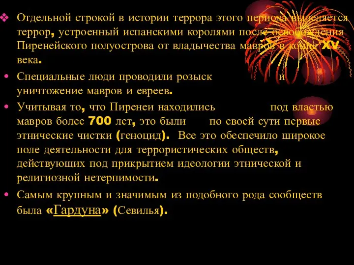 Отдельной строкой в истории террора этого периода выделяется террор, устроенный испанскими