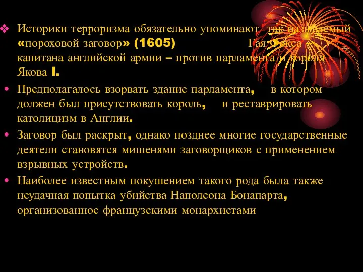 Историки терроризма обязательно упоминают так называемый «пороховой заговор» (1605) Гая Фокса