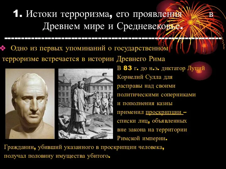 1. Истоки терроризма, его проявления в Древнем мире и Средневековье. -----------------------------------------------------------------