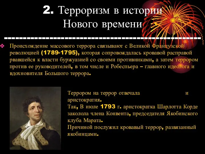 2. Терроризм в истории Нового времени ---------------------------------------------------- Происхождение массового террора связывают