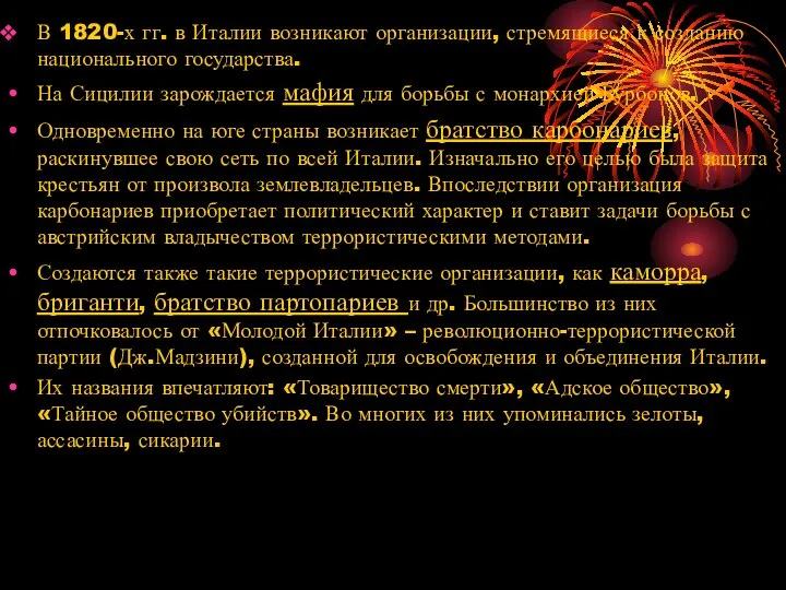 В 1820-х гг. в Италии возникают организации, стремящиеся к созданию национального