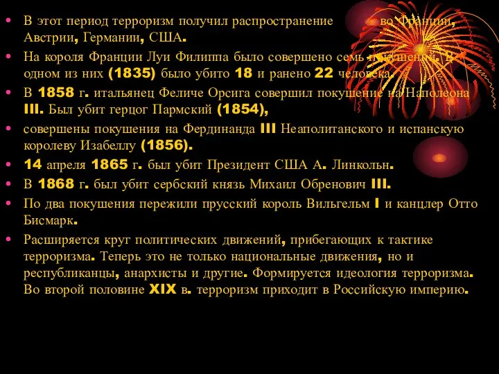 В этот период терроризм получил распространение во Франции, Австрии, Германии, США.