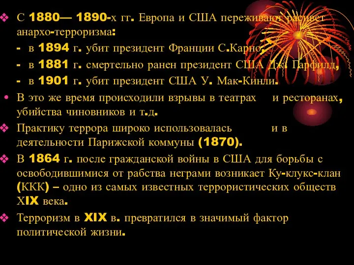 С 1880— 1890-х гг. Европа и США переживают расцвет анархо-терроризма: -