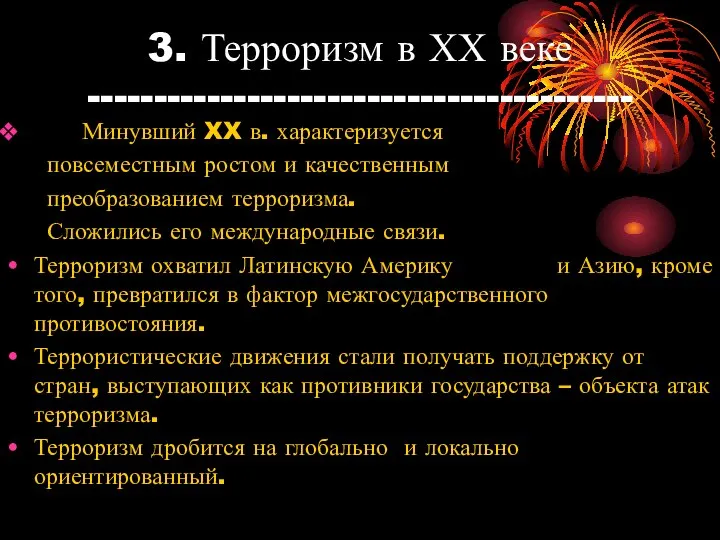 3. Терроризм в ХХ веке ----------------------------------------- Минувший XX в. характеризуется повсеместным