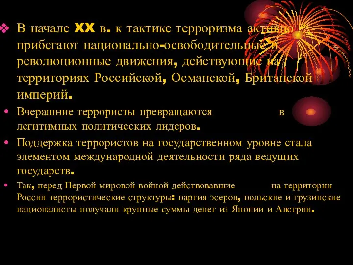 В начале XX в. к тактике терроризма активно прибегают национально-освободительные и