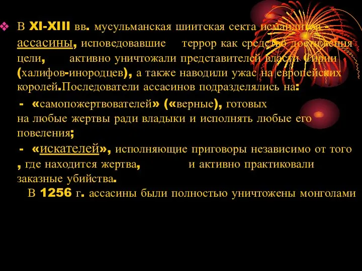 В XI-XIII вв. мусульманская шиитская секта исмаилитов - ассасины, исповедовавшие террор