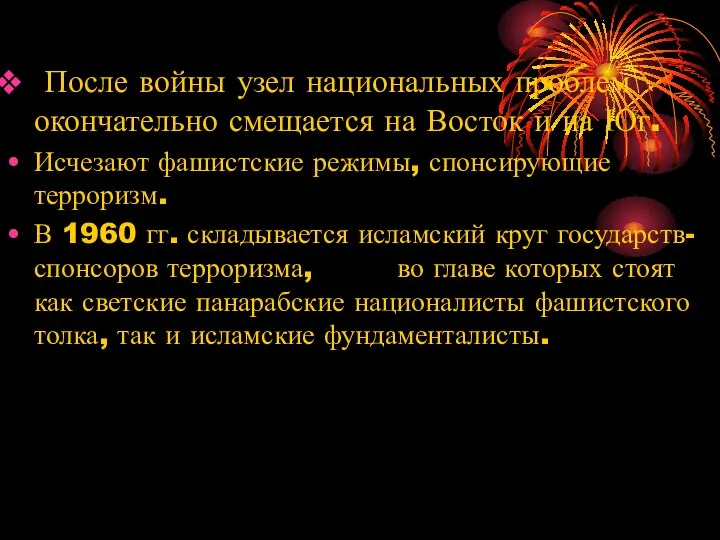 После войны узел национальных проблем окончательно смещается на Восток и на