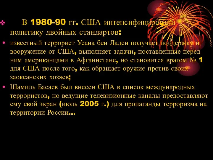 В 1980-90 гг. США интенсифицировали политику двойных стандартов: известный террорист Усана