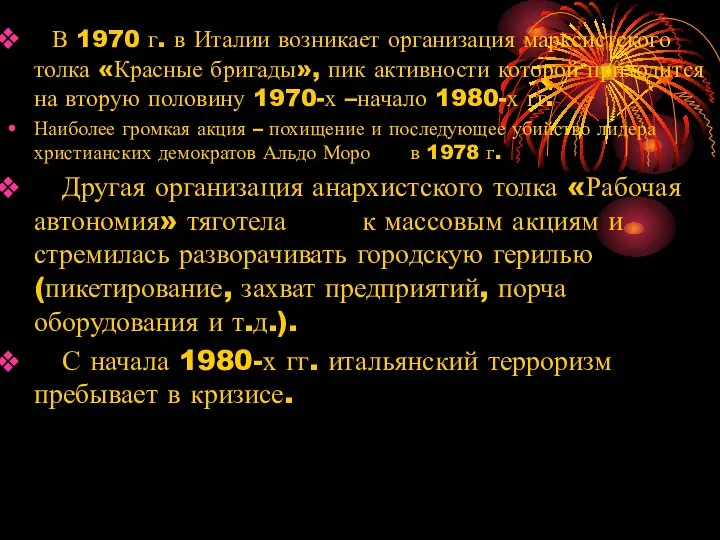 В 1970 г. в Италии возникает организация марксистского толка «Красные бригады»,