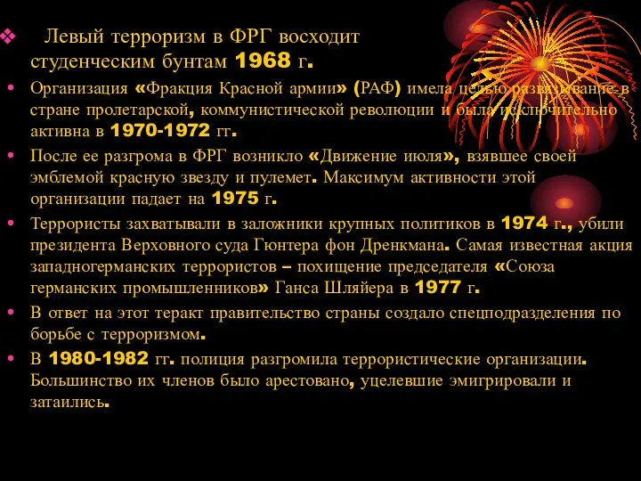 Левый терроризм в ФРГ восходит к студенческим бунтам 1968 г. Организация