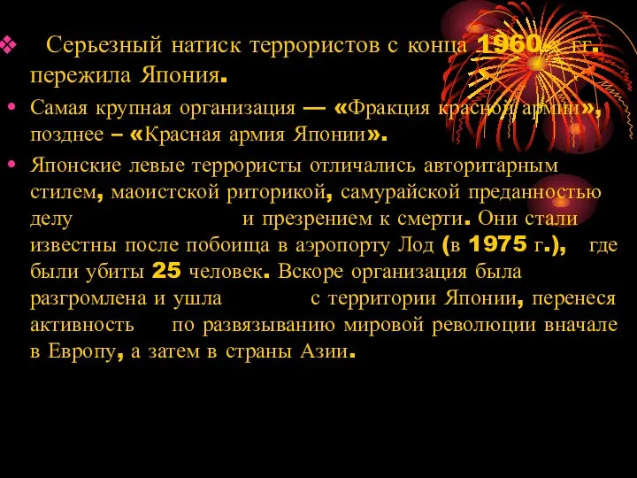 Серьезный натиск террористов с конца 1960-х гг. пережила Япония. Самая крупная