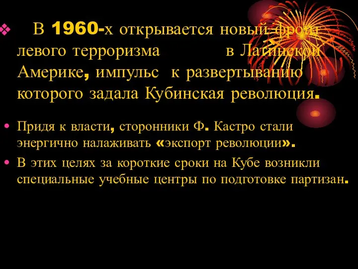 В 1960-х открывается новый фронт левого терроризма в Латинской Америке, импульс