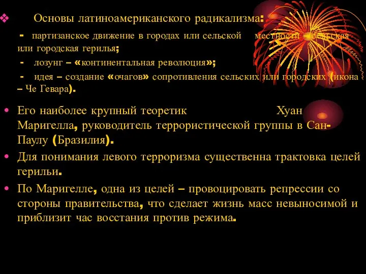 Основы латиноамериканского радикализма: - партизанское движение в городах или сельской местности