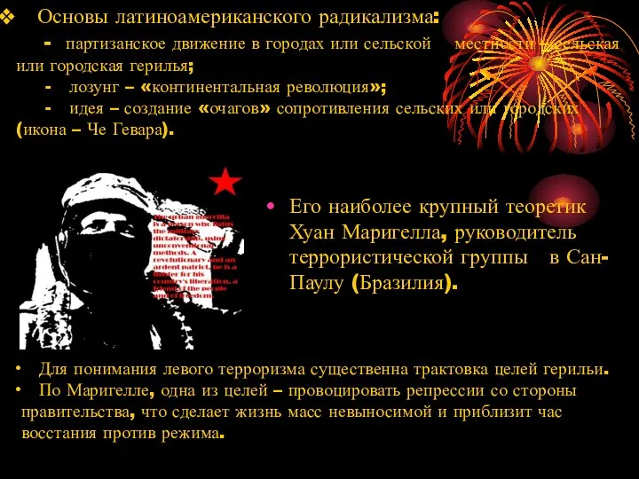 Основы латиноамериканского радикализма: - партизанское движение в городах или сельской местности