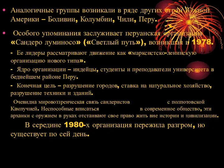 Аналогичные группы возникали в ряде других стран Южной Америки – Боливии,