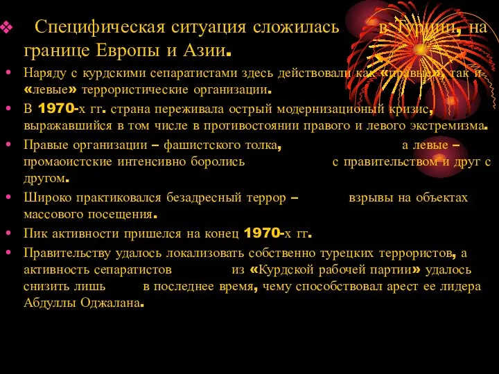 Специфическая ситуация сложилась в Турции, на границе Европы и Азии. Наряду