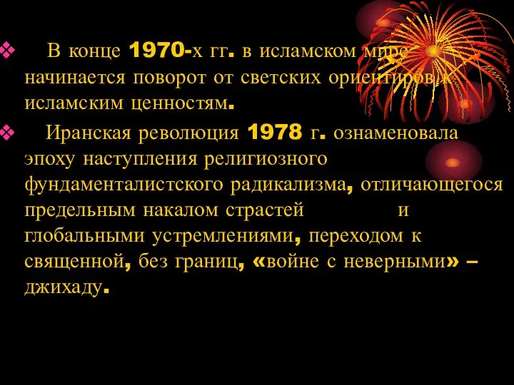 В конце 1970-х гг. в исламском мире начинается поворот от светских