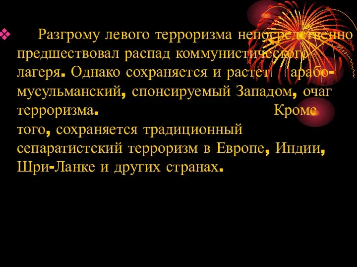 Разгрому левого терроризма непосредственно предшествовал распад коммунистического лагеря. Однако сохраняется и