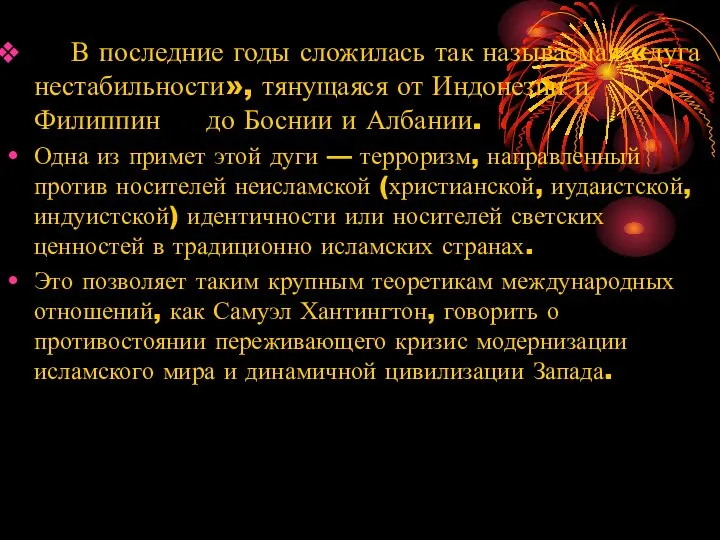 В последние годы сложилась так называемая «дуга нестабильности», тянущаяся от Индонезии