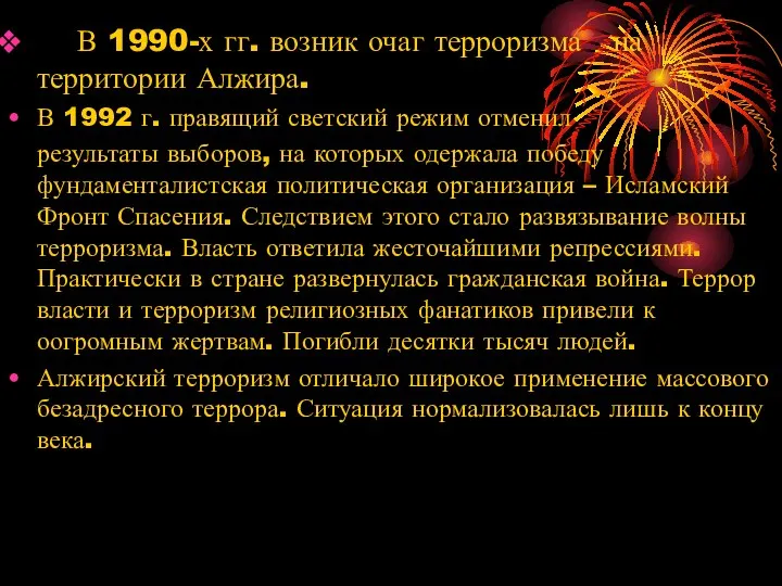 В 1990-х гг. возник очаг терроризма на территории Алжира. В 1992