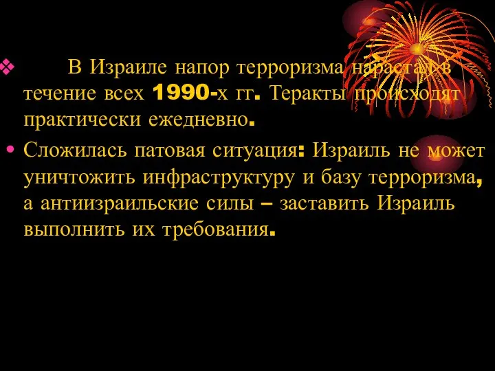 В Израиле напор терроризма нарастал в течение всех 1990-х гг. Теракты