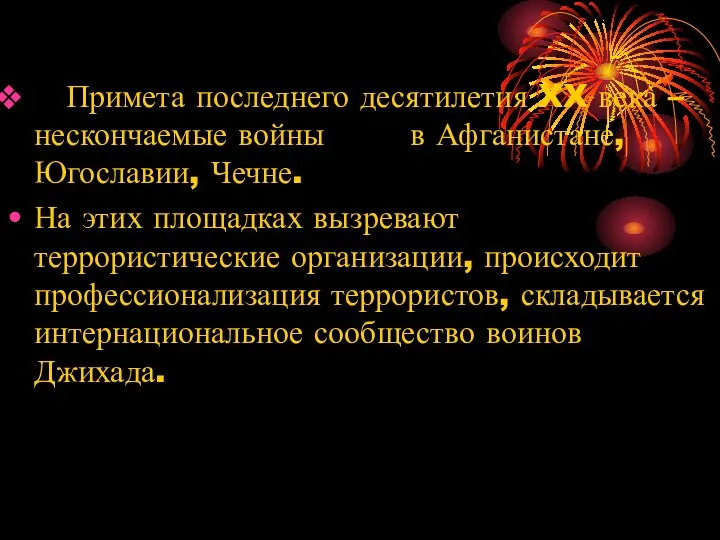 Примета последнего десятилетия XX века – нескончаемые войны в Афганистане, Югославии,