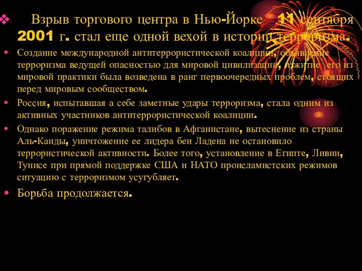 Взрыв торгового центра в Нью-Йорке 11 сентября 2001 г. стал еще