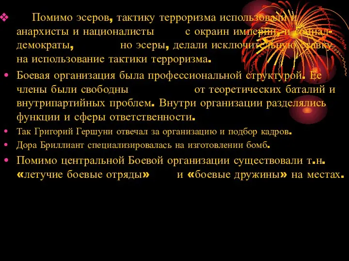 Помимо эсеров, тактику терроризма использовали и анархисты и националисты с окраин