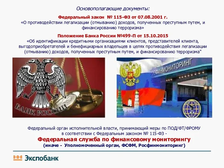 Основополагающие документы: Федеральный закон № 115-ФЗ от 07.08.2001 г. «О противодействии