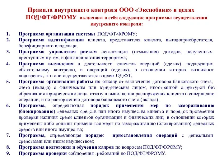 Правила внутреннего контроля ООО «Экспобанк» в целях ПОД/ФТ/ФРОМУ включают в себя