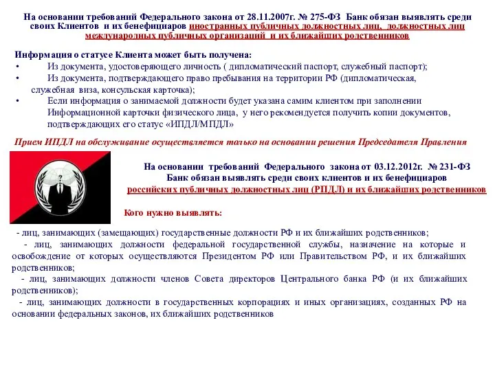 Информация о статусе Клиента может быть получена: Из документа, удостоверяющего личность