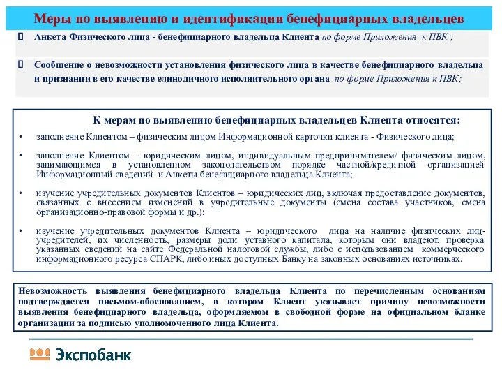 Меры по выявлению и идентификации бенефициарных владельцев * К мерам по