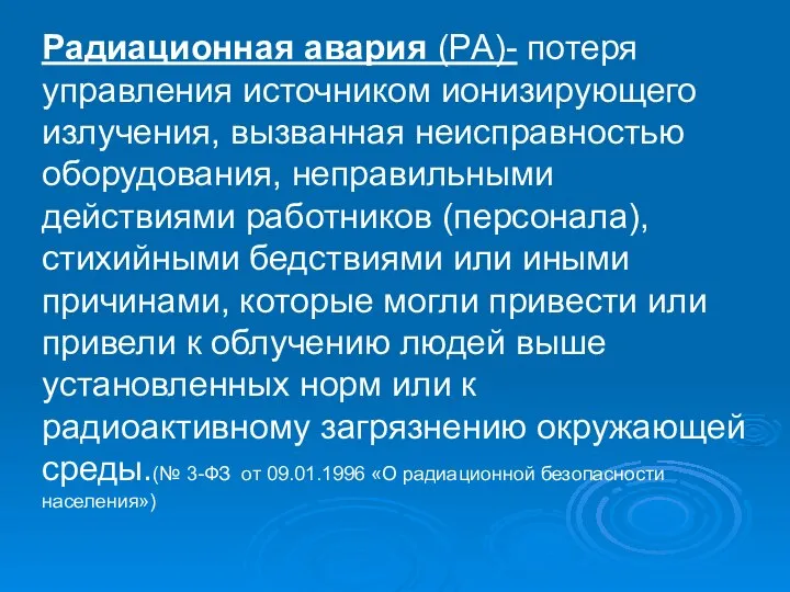 Радиационная авария (РА)- потеря управления источником ионизирующего излучения, вызванная неисправностью оборудования,