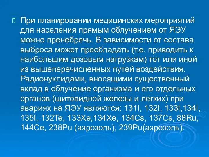 При планировании медицинских мероприятий для населения прямым облучением от ЯЭУ можно