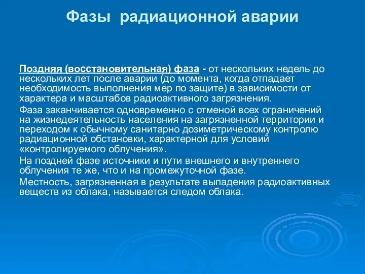 Фазы радиационной аварии Поздняя (восстановительная) фаза - от нескольких недель до