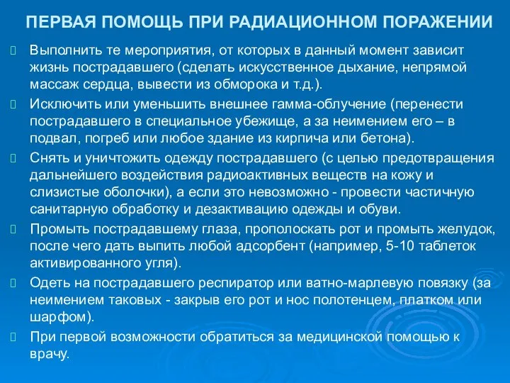 ПЕРВАЯ ПОМОЩЬ ПРИ РАДИАЦИОННОМ ПОРАЖЕНИИ Выполнить те мероприятия, от которых в