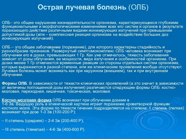 Острая лучевая болезнь (ОЛБ) ОЛБ– это общее нарушение жизнедеятельности организма, характеризующееся