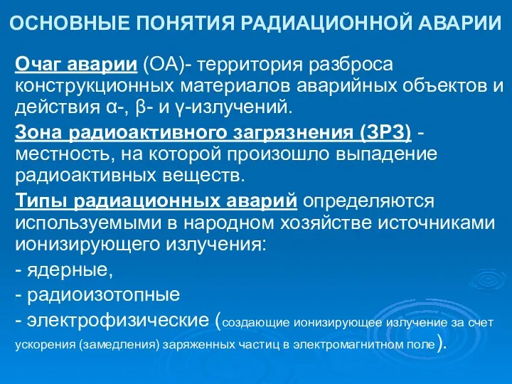 ОСНОВНЫЕ ПОНЯТИЯ РАДИАЦИОННОЙ АВАРИИ Очаг аварии (ОА)- территория разброса конструкционных материалов