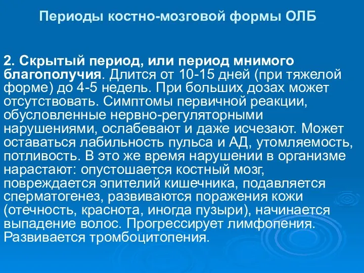 Периоды костно-мозговой формы ОЛБ 2. Скрытый период, или период мнимого благополучия.