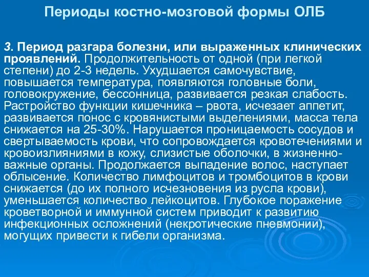 Периоды костно-мозговой формы ОЛБ 3. Период разгара болезни, или выраженных клинических