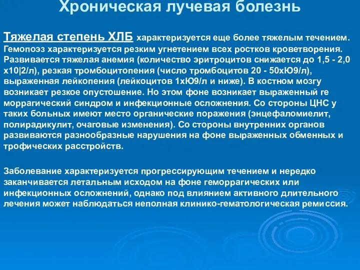 Хроническая лучевая болезнь Тяжелая степень ХЛБ характеризуется еще более тяжелым течением.