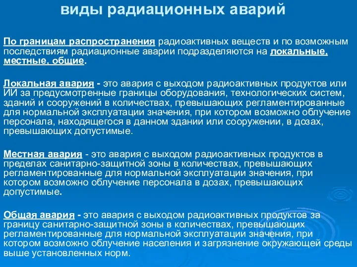 виды радиационных аварий По границам распространения радиоактивных веществ и по возможным