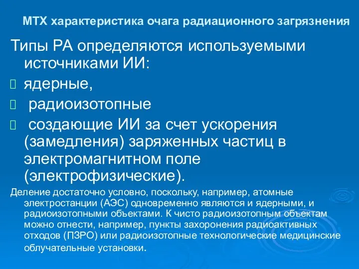 МТХ характеристика очага радиационного загрязнения Типы РА определяются используемыми источниками ИИ: