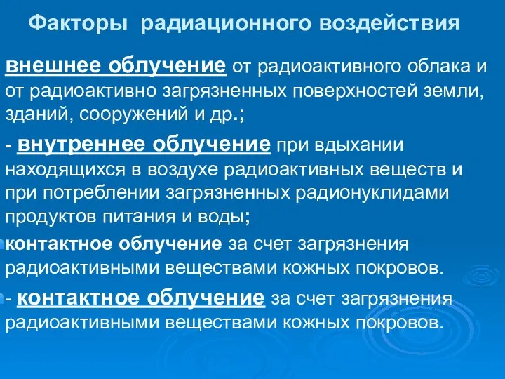 Факторы радиационного воздействия внешнее облучение от радиоактивного облака и от радиоактивно