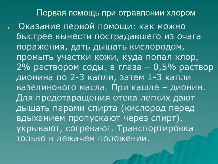 Первая помощь при отравлении хлором Оказание первой помощи: как можно быстрее