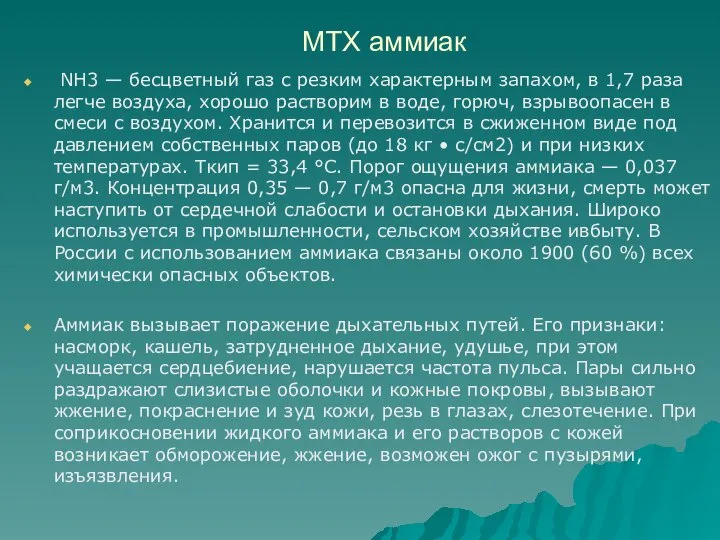 МТХ аммиак NH3 — бесцветный газ с резким характер­ным запахом, в