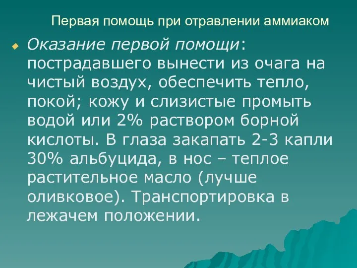 Первая помощь при отравлении аммиаком Оказание первой помощи: пострадавшего вынести из