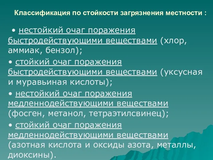 Классификация по стойкости загрязнения местности : • нестойкий очаг поражения быстродействующими