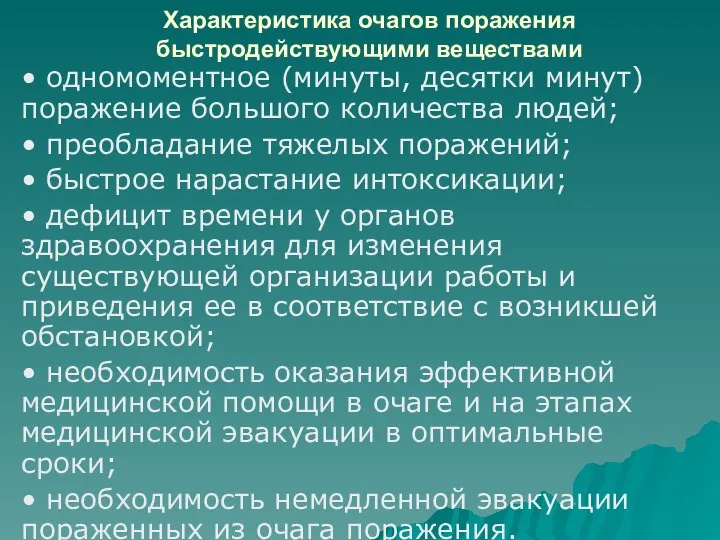 Характеристика очагов поражения быстродействующими веществами • одномоментное (минуты, десятки минут) поражение