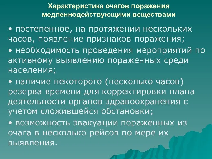 Характеристика очагов поражения медленнодействующими веществами • постепенное, на протяжении нескольких часов,